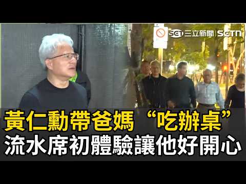 一刀未剪｜黃仁勳帶爸媽“吃辦桌”！輝達流水席謝員工…初體驗讓他「很開心」 尷尬曝一擔憂：希望不要跳舞 場中端菜喂食記者“超暖心”｜三立新聞LIVE thumbnail