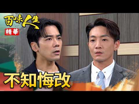 葉冠偉見東窗事發推卸責任！死咬「不知情」想蒙混過關！｜#百味人生 精華 EP202｜三立台劇 thumbnail