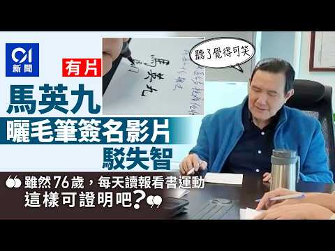 【01秒看新聞】駁妻姊退休說　76歲馬英九毛筆簽名否認失智：這樣可證明吧｜01新聞｜馬英九｜基金會｜失智 thumbnail
