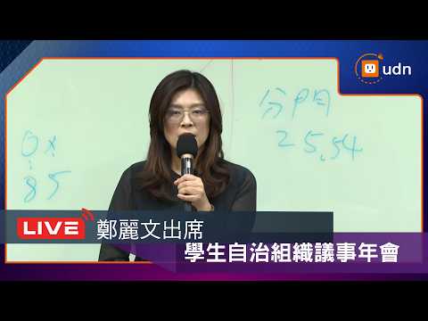 【LIVE】0516鄭麗文出席全國高中職及大專學生自治組織議事年會 thumbnail