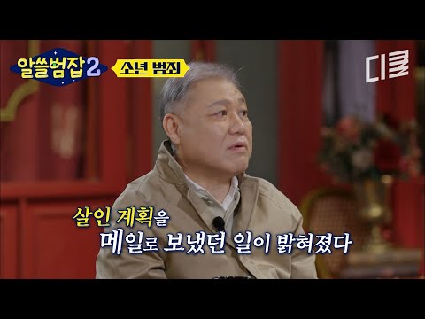 동생 살해 후 "잘 자" 인사까지...😱 14살 소년이 계획적으로 벌인 손도끼 살인 사건의 충격적 전말💥 #알쓸범잡2 thumbnail