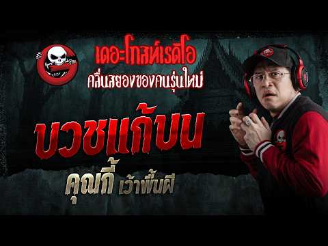 บวชแก้บน  • คุณกี้ เว้าพื้นผี | 30 พ.ค. 69 | THE GHOST RADIO thumbnail
