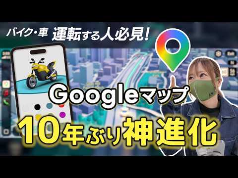 Googleマップが大進化！便利すぎて知らなきゃ損！バイクも車も必見！ thumbnail