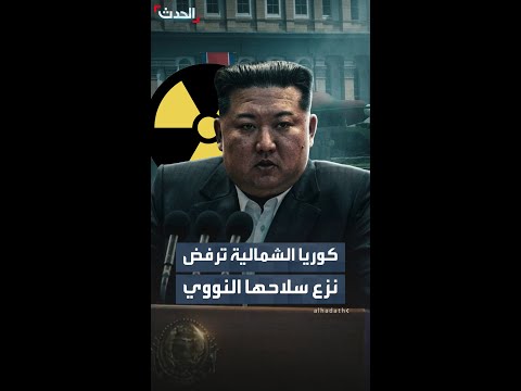 كوريا الشمالية ترفض دعوات وزراء خارجية مجموعة "كواد" لنزع سلاحها النووي thumbnail