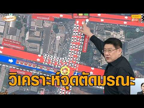 วิเคราะห์จุดตัดมรณะ รถไฟชนรถเมล์ รถติดหนักมาก-ขับขี่ประมาทแหกไม้กั้นกันประจำ thumbnail