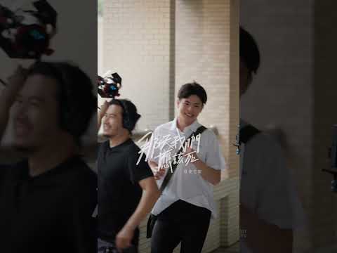《那天我們應該死》EP3-4 幕後花絮｜陳勢安 Andrew Tan『情歌運勢系列』單曲衍生短劇集 thumbnail