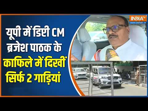 Fuel Save India: पीएम की अपील का असर, डिप्टी CM ब्रजेश पाठक के काफिले में दिखीं सिर्फ 2 गाड़ी thumbnail