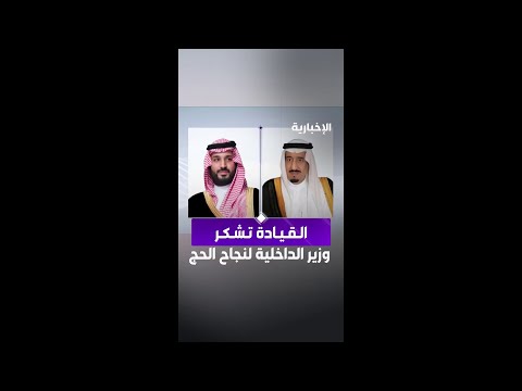 القيادة توجه برقيتي شكر لوزير الداخلية بنجاح موسم الحج thumbnail