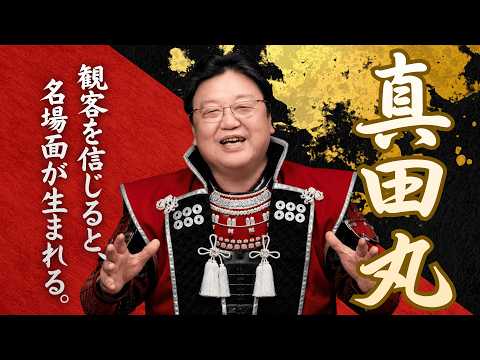 【UG】『真田丸』は観客を信頼した演出がすごい！ #125 thumbnail
