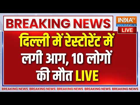 Delhi Fire News Live : दिल्ली के मालवीय नगर में रेस्टोरेंट में आग, 10 लोगों की मौत thumbnail