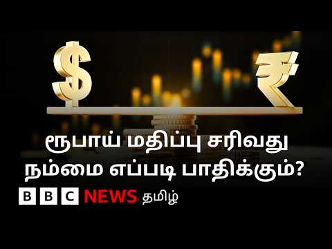 ரூபாயின் மதிப்பு தொடர்ந்து சரிவது ஏன்? இது ஏன் கவலைக்குரிய விஷயம் தெரியுமா? thumbnail