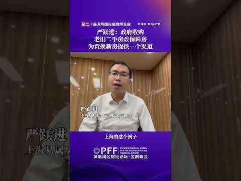 金融峰會｜嚴躍進：政府收購老舊二手房，為置換新房提供一個渠道 #鳳凰衛視 #鳳凰灣區財經論壇金融峰會 #鳳凰行天下 #PhoenixGoGlocal thumbnail