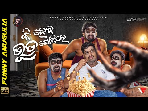 Ki heba bhuta posile|| Odia Comedy || Funny Angulia || khordha toka thumbnail