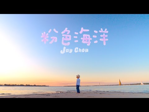 周杰倫 Jay Chou【粉色海洋 Pink Ocean】Official MV thumbnail