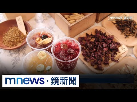 百年中藥行華麗轉身　手搖飲、甜點、藥膳翻轉｜#鏡新聞 thumbnail