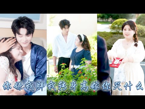 江家掌權人回國那天她攔下他的豪車，拿出婚書要他履行婚約，都說他矜貴自持高冷禁慾，更別提她是個200斤的大胖子！誰料大佬非但不嫌棄，還二話不說應下婚事，婚後更是化身寵妻狂魔寵她上天！#甜宠 #先婚后爱 thumbnail