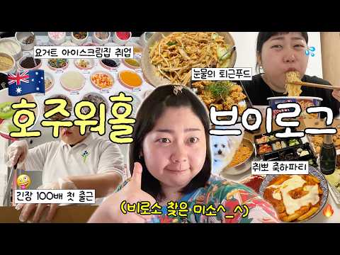 호주 요아정(?)에 취업했습니다. 빡세게 일하는 워홀러 부이로그??? • 기빨리는 트레이닝 기간? • 허겁지겁 퇴근푸드 • 취업 축하파티(ft.엽떡) • 도그워크 알바ing~ thumbnail