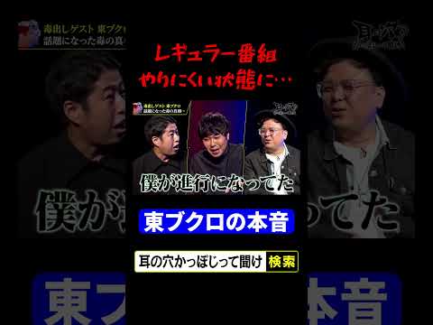 【東ブクロの本音】レギュラー番組やりにくい thumbnail
