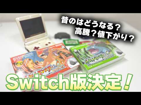 Switch版ポケモンファイアレッド・リーフグリーン発売で昔のFR・LGはどうなる？ thumbnail