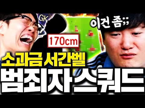 [4부] 소과금 서간벨 키퍼 키 170cm 스쿼드 완성 개망했다ㅋㅋ thumbnail