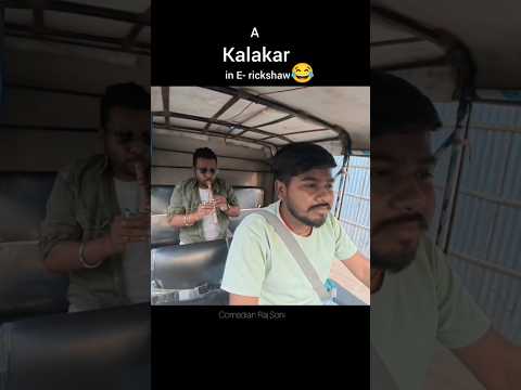 A kalakar in E-rickshaw ?#comedy #comedianrajsoni #funny #shortvideo thumbnail