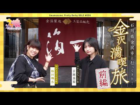 【ウマ娘】石川県金沢市に行ってきた！（前編）【GOLD WEEK】 thumbnail