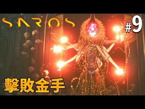 《Saros》#9 擊敗金手｜PS5獨佔作品 Returnal精神續作! thumbnail