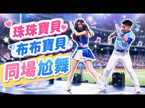 珠珠與布布寶貝台上尬舞了 珠珢累了嗎！！onedayfans 走一日球迷 thumbnail