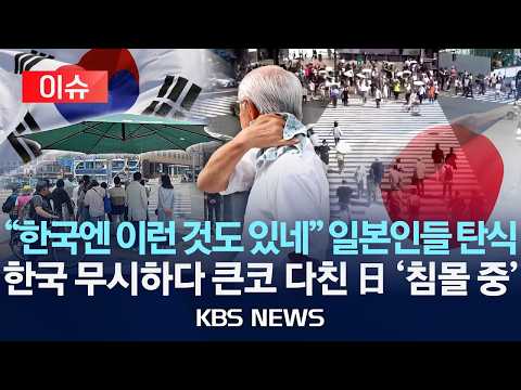 [이슈] "한국엔 이런 것도 있네" 일본인들 탄식...한국 무시하다 큰코 다친 일본 '침몰 중'/2026년 5월 30일(토)/KBS thumbnail