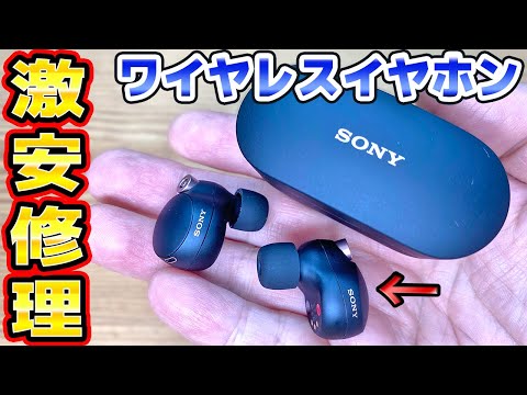 SONYワイヤレスイヤホンの修理 WF-1000XM4 thumbnail