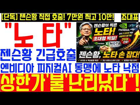 [노타 단독속보] "젠슨황 직접호출" 엔비디아, 피지컬AI 동맹에 노타 낙점! 엔비디아 젯슨 파트너스데이 초청! "65,300원 신고가 돌파는 시간문제? 목표주가는? thumbnail