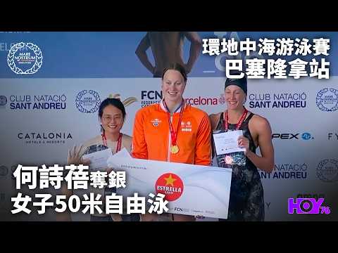 何詩蓓50米自由泳奪銀 ｜ 環地中海游泳賽 巴塞隆拿站 ｜ HOY thumbnail
