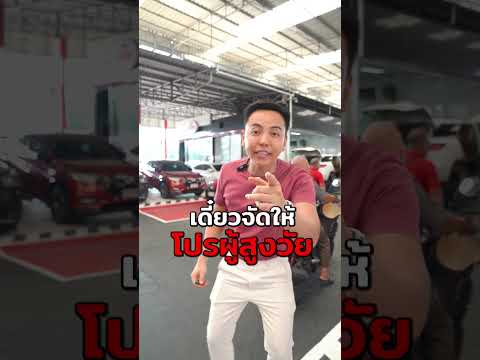 โปรนี้ผมจัดให้คุณปู่โดยเฉพาะ!!! thumbnail