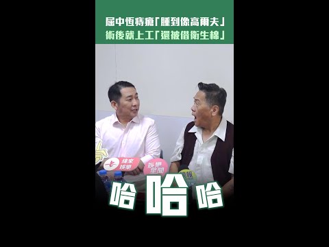 屈中恆痔瘡「腫到像高爾夫」　術後就上工「還被借衛生棉」 thumbnail