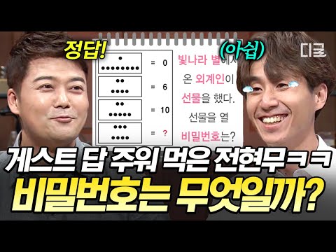 [#문제적남자] 추리는 게스트가 하고 맞히는 건 전현무가? 외계인이 남긴 비밀번호 추리하기? thumbnail