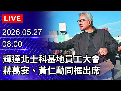 🔴【LIVE直播】輝達北士科基地員工大會　蔣萬安、黃仁勳同框出席｜2026.05.27 @ChinaTimes thumbnail