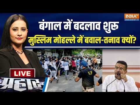 Prahar Live : लाउडस्पीकर..सड़क पर नमाज़ की जिद,  शुभेंदु शासन में अब नामुमकिन! Kolakata Namaz thumbnail