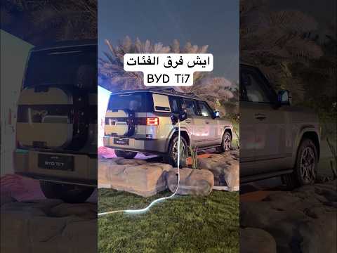ايش الفرق بين الفئاتBYD Ti7 thumbnail