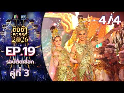 ชิงช้าสวรรค์ 2026 | EP.19 รร. หล่มเก่าพิทยาคม VS รร. มัธยมเทศบาล 6 นครอุดรธานี | 16 พ.ค. 69 [4/4] thumbnail