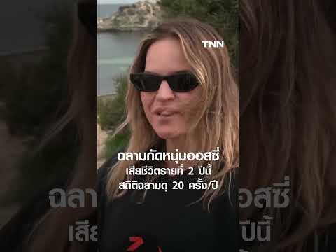 ฉลามกัดหนุ่มออสเตรเลีย เสียชีวิตรายที่ 2 ปีนี้ สถิติฉลามดุ 20 ครั้ง/ปี | TNN ข่าวเที่ยง | 17-5-69 thumbnail