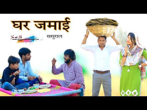 घर जमाई @HAKKUSINGARIYA  // Aafiq Singariya thumbnail