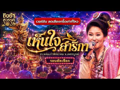 ?? เห็นใจสาริกา - รร.หล่มเก่าพิทยาคม | ชิงช้าสวรรค์ 2026 [เวอร์ชัน ลดเสียงกรี๊ดเท่าที่ไหว] thumbnail