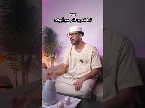 لما تتفرج فلم مع أبوك thumbnail