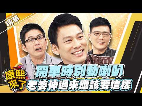 【#康熙隨選精華 1783】開車時別動喇叭 老婆伸過來應該要這樣 thumbnail