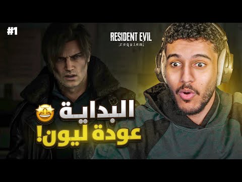 ريزيدنت ايفل 9 : عودة ليون ?! ( كل يوم حلقة 11:00PM ) | Resident Evil Requiem thumbnail