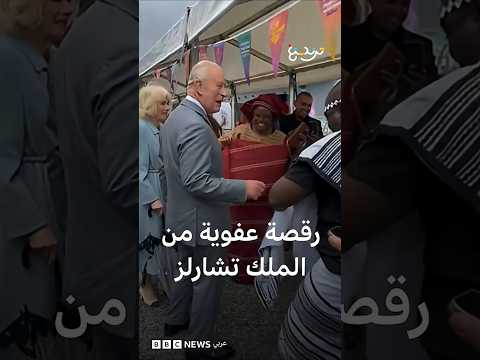 رقصة عفوية من الملك تشارلز في أيرلندا الشمالية thumbnail