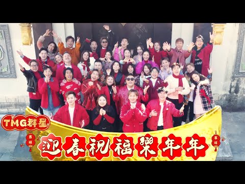 TMG群星《迎春祝福樂年年》 thumbnail