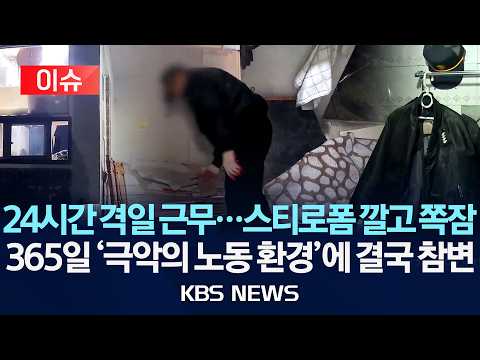 [🔴이슈] 어느 70대 경비원의 마지막 휴게시간…"스티로폼 깔고 24시간 대기"/2026년 5월 29일(금)/KBS thumbnail