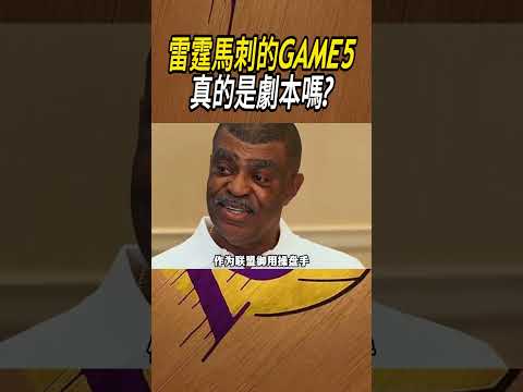 雷霆馬刺的GAME5，真的是劇本嗎?#籃球#NBA thumbnail