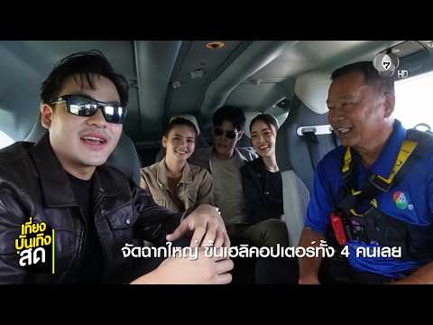 เพลงรักพยัคฆ์ร้าย เล่นใหญ่ ! ขึ้นเฮลิคอปเตอร์เพื่อความสมจริง thumbnail